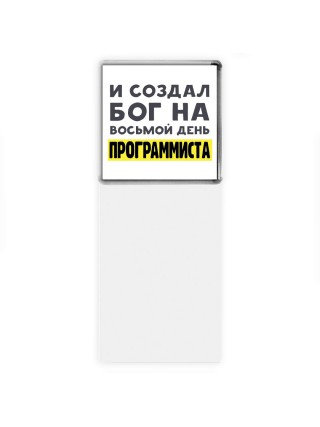 И создал бог на восьмой день программиста