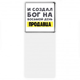 И создал бог на восьмой день продавца