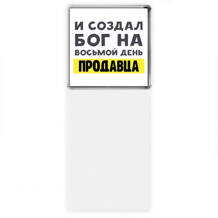 И создал бог на восьмой день продавца