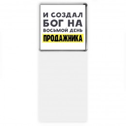 И создал бог на восьмой день продажника