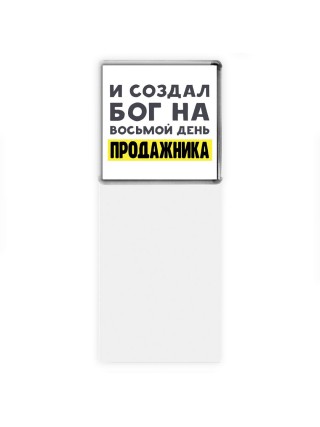 И создал бог на восьмой день продажника