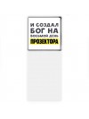 И создал бог на восьмой день прозектора