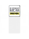 И создал бог на восьмой день прокурора