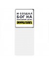 И создал бог на восьмой день профпатолога