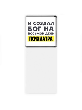 И создал бог на восьмой день психиатра