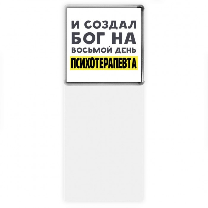 И создал бог на восьмой день психотерапевта