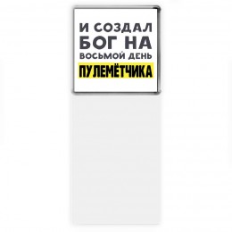 И создал бог на восьмой день пулемётчика