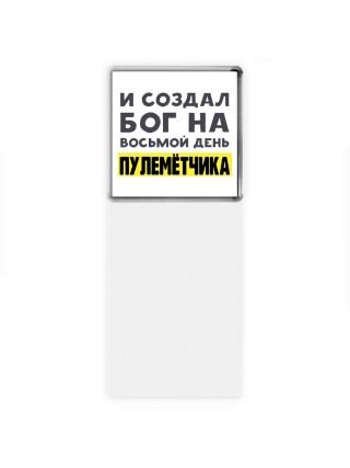 И создал бог на восьмой день пулемётчика