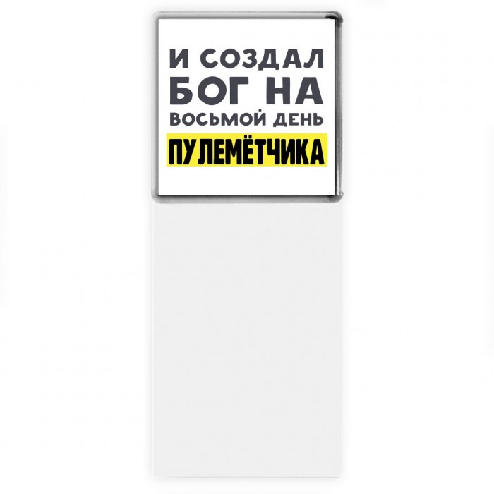 И создал бог на восьмой день пулемётчика