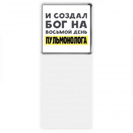 И создал бог на восьмой день пульмонолога