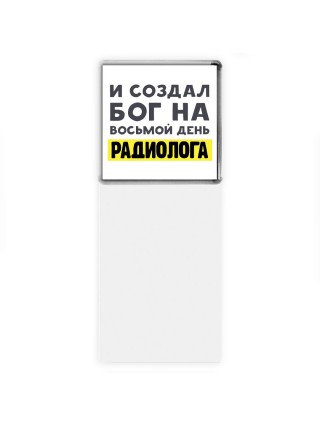 И создал бог на восьмой день радиолога