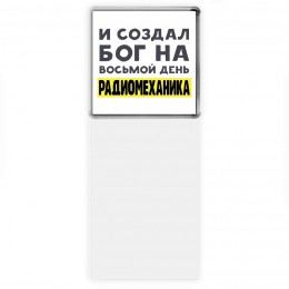 И создал бог на восьмой день радиомеханика