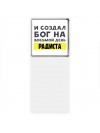И создал бог на восьмой день радиста