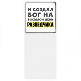 И создал бог на восьмой день разведчика