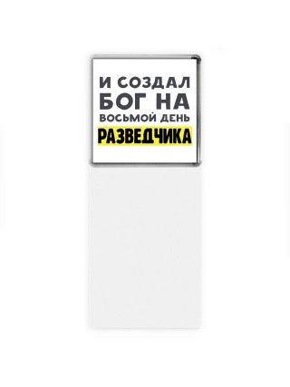 И создал бог на восьмой день разведчика