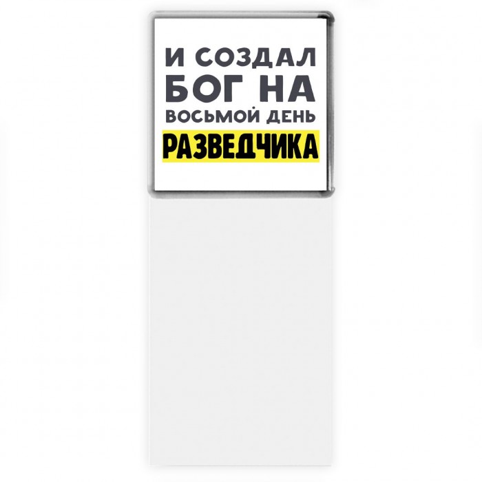 И создал бог на восьмой день разведчика