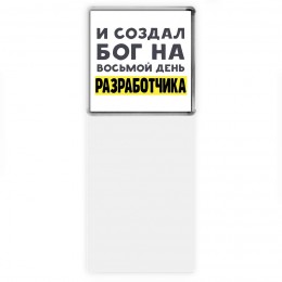 И создал бог на восьмой день разработчика