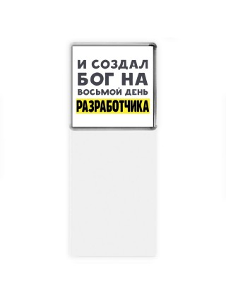 И создал бог на восьмой день разработчика