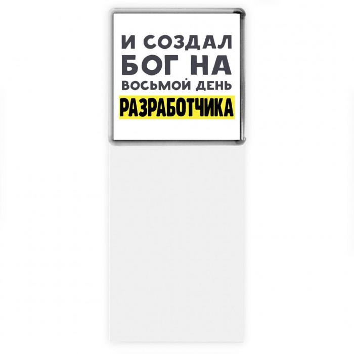 И создал бог на восьмой день разработчика