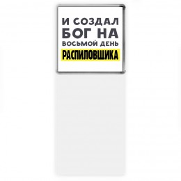 И создал бог на восьмой день распиловщика