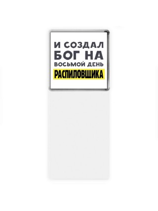 И создал бог на восьмой день распиловщика