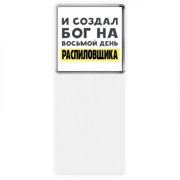 И создал бог на восьмой день распиловщика