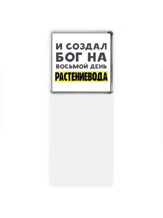 И создал бог на восьмой день растениевода