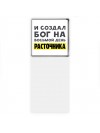 И создал бог на восьмой день расточника
