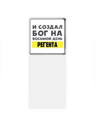 И создал бог на восьмой день регента