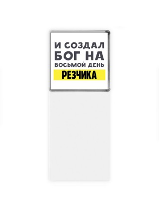 И создал бог на восьмой день резчика
