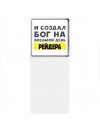 И создал бог на восьмой день рейдера