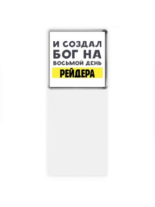 И создал бог на восьмой день рейдера