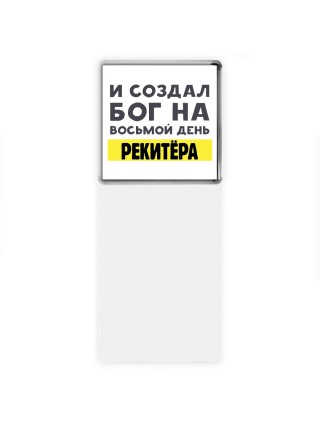 И создал бог на восьмой день рекитёра