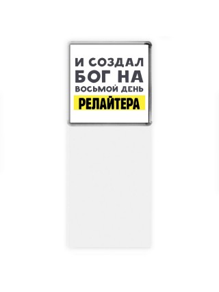 И создал бог на восьмой день релайтера