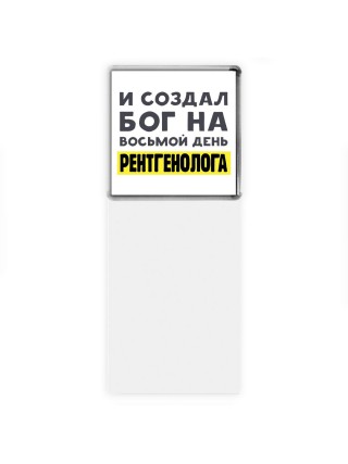 И создал бог на восьмой день рентгенолога