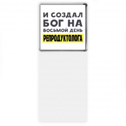 И создал бог на восьмой день репродуктолога