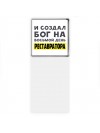 И создал бог на восьмой день реставратора