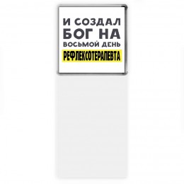 И создал бог на восьмой день рефлексотерапевта