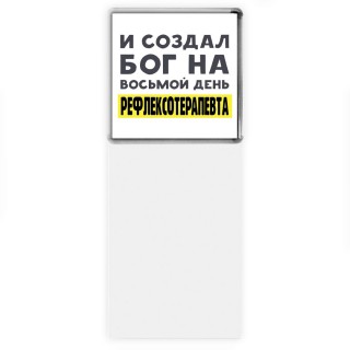И создал бог на восьмой день рефлексотерапевта