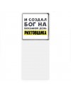 И создал бог на восьмой день рихтовщика
