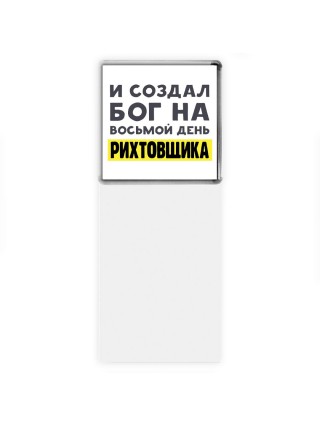 И создал бог на восьмой день рихтовщика