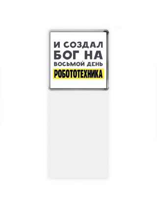 И создал бог на восьмой день робототехника