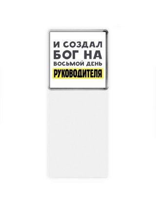 И создал бог на восьмой день руководителя