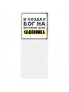 И создал бог на восьмой день садовника