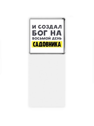 И создал бог на восьмой день садовника