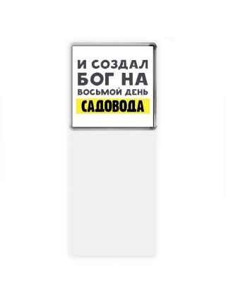 И создал бог на восьмой день садовода