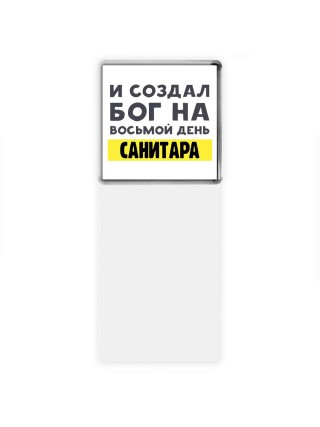 И создал бог на восьмой день санитара