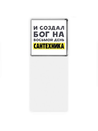 И создал бог на восьмой день сантехника