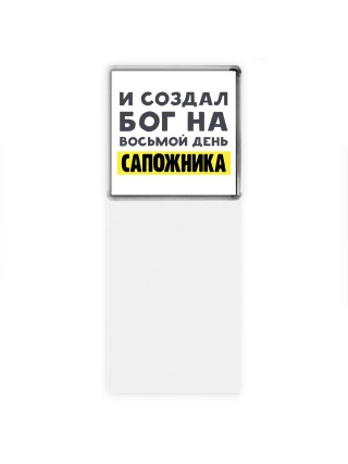 И создал бог на восьмой день сапожника