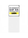 И создал бог на восьмой день сапёра